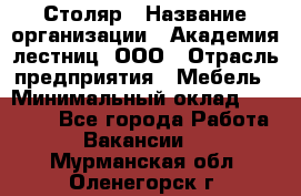 Столяр › Название организации ­ Академия лестниц, ООО › Отрасль предприятия ­ Мебель › Минимальный оклад ­ 40 000 - Все города Работа » Вакансии   . Мурманская обл.,Оленегорск г.